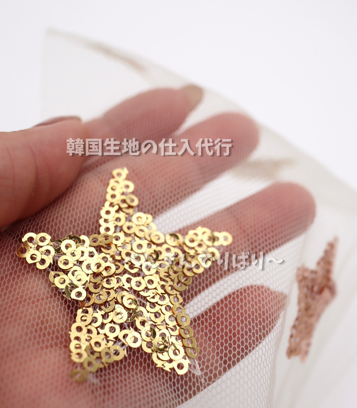 星柄スパンコール刺繍チュール生地|【生地幅】約132センチ 【混率】ポリエステル100%|ドレス・衣装・雑貨向け 25SS-395