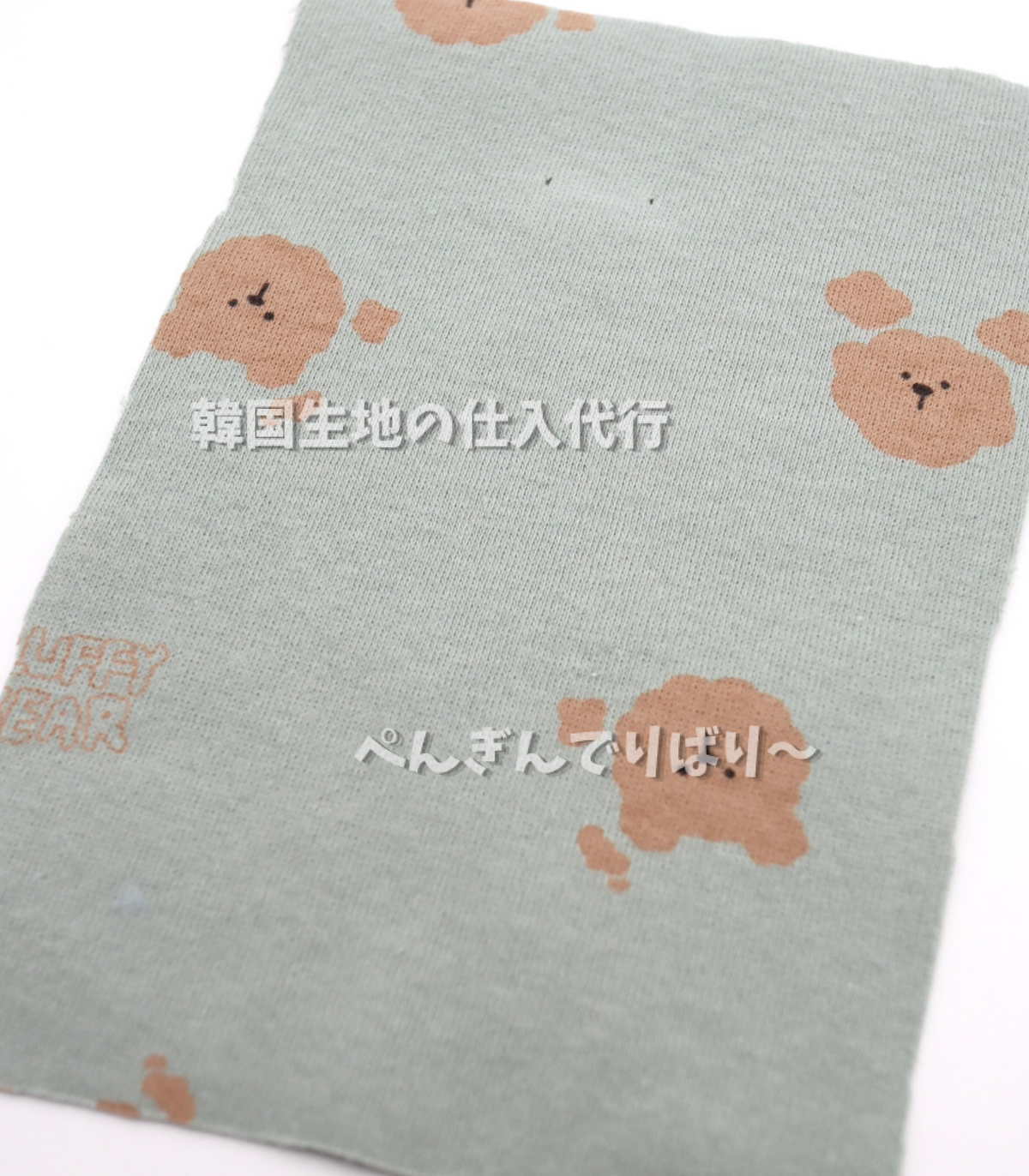 もこもこくまちゃん・高弾性プリントフライス生地|【生地幅】約152センチ 【混率】綿95%ポリウレタン5%|ドッグウェア・ベビー・ルームウェア向け 25SS-201